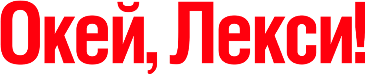 Окей, Лекси!