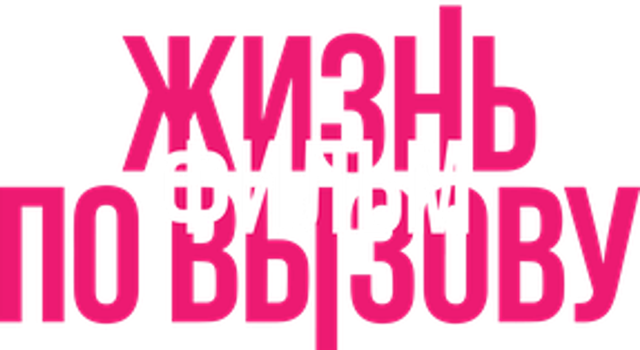 Жизнь по вызову. Фильм