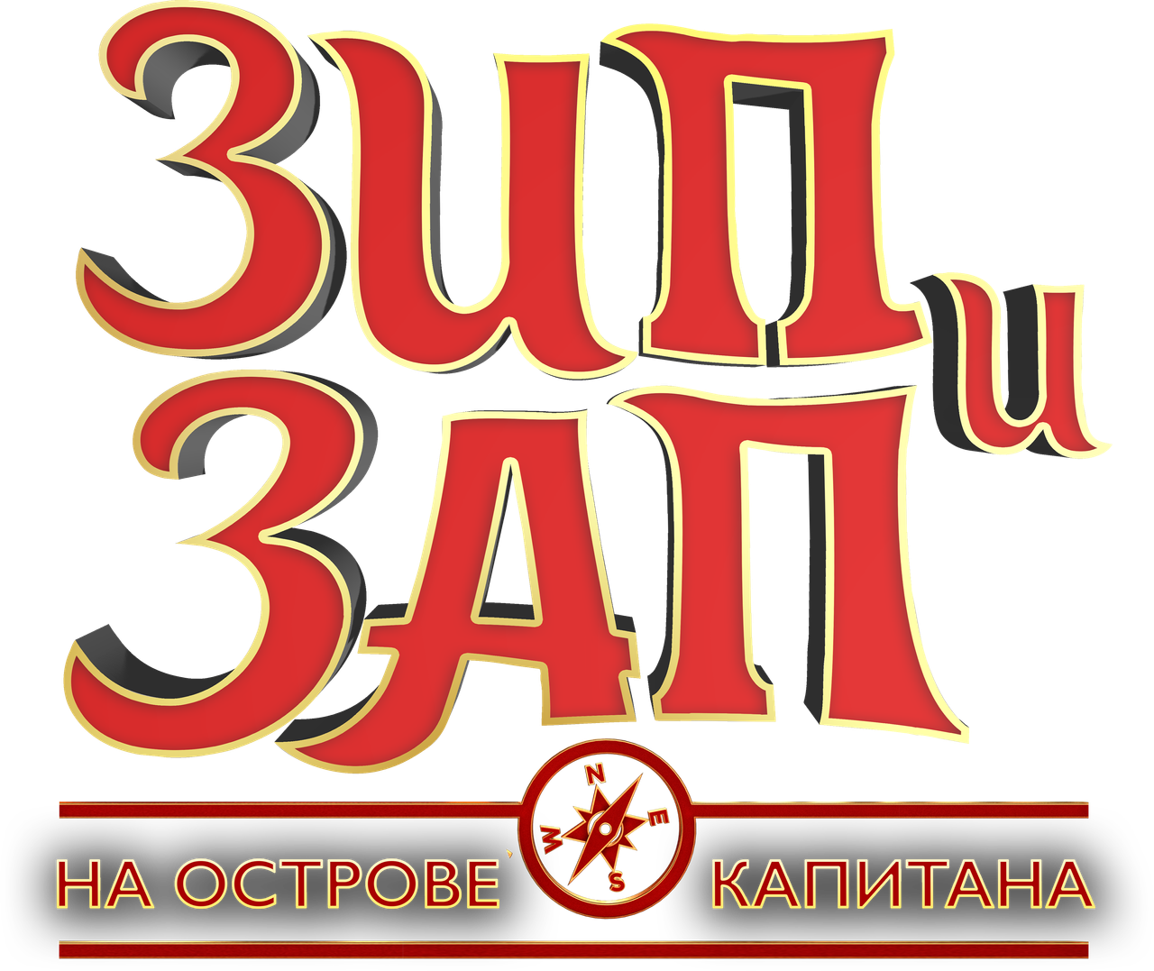 Зип и Зап на острове Капитана