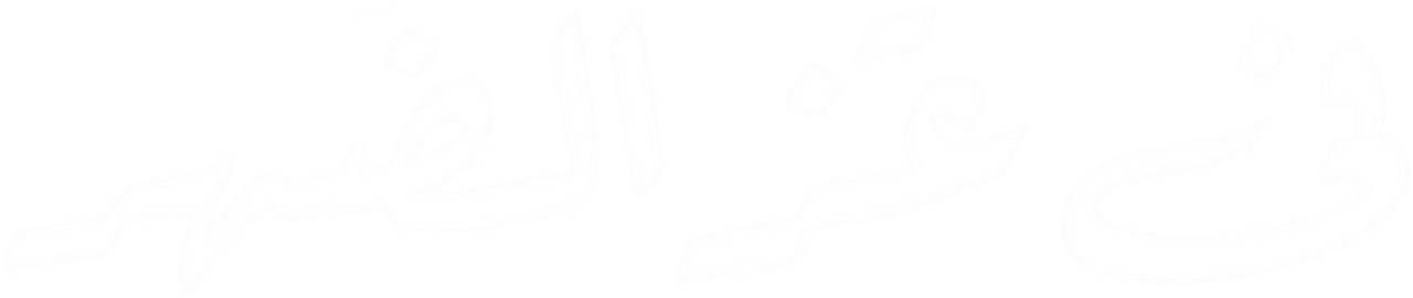 في عز الضهر