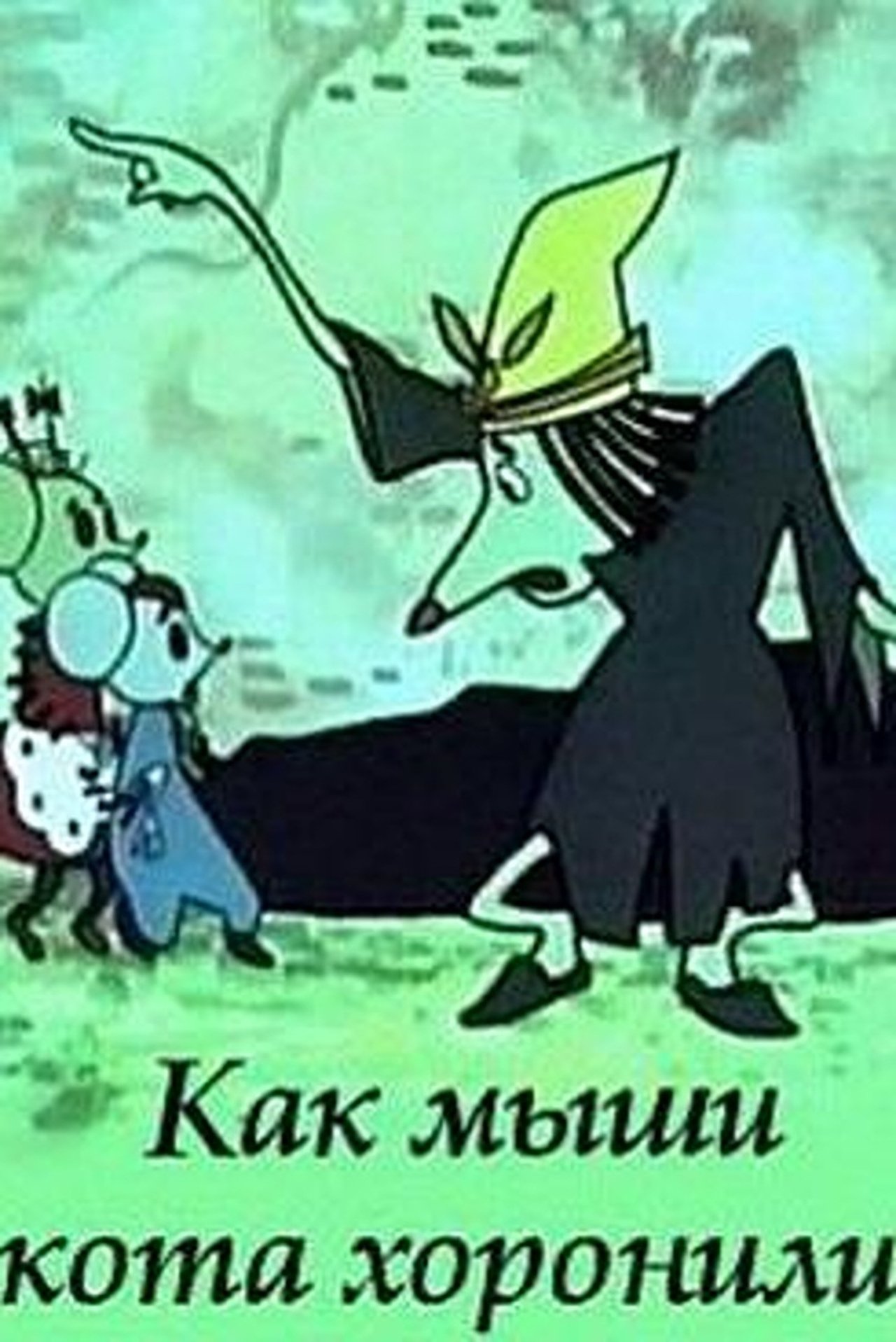 مشاهدة فيلم How Mice Buried a Cat مترجم بدون اعلانات - بوستر