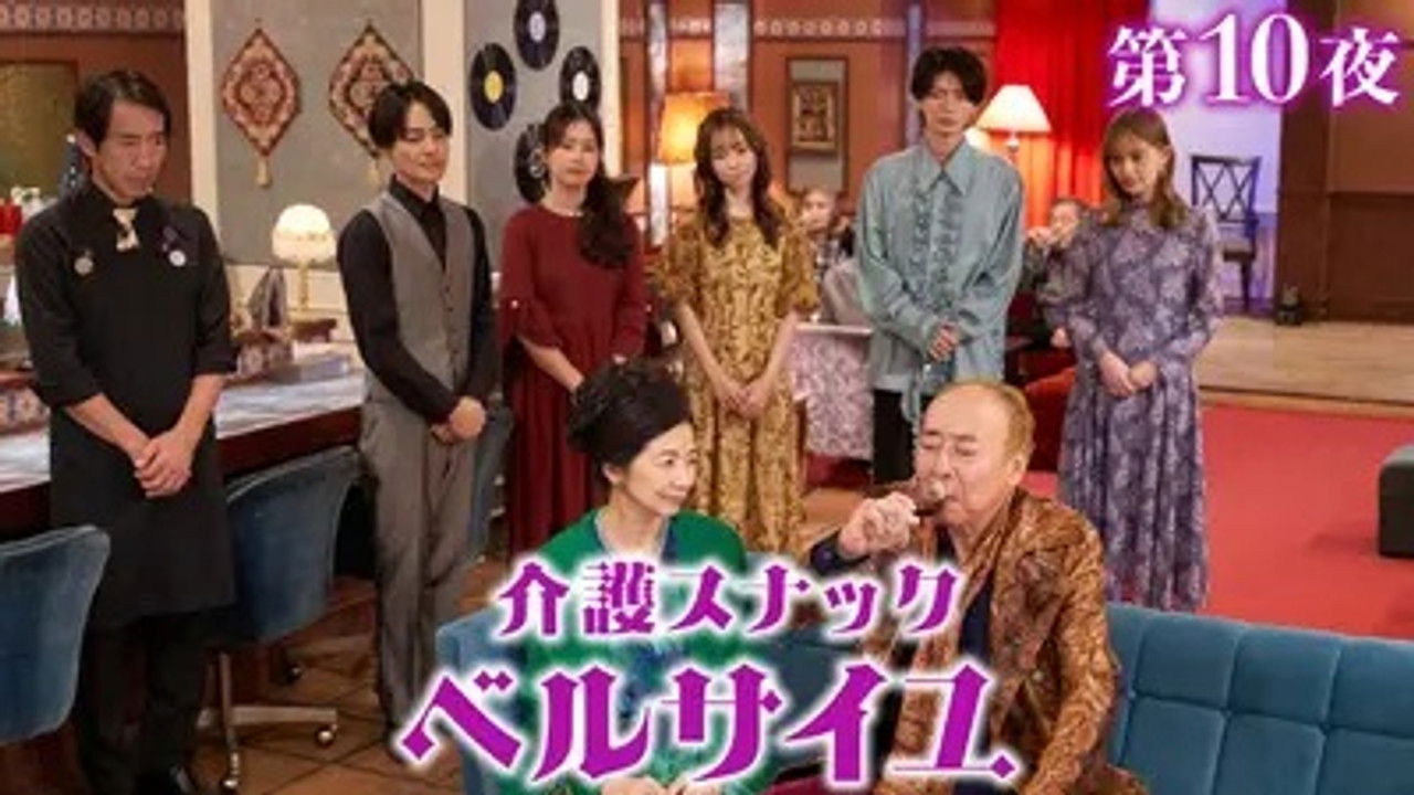 介護スナック ベルサイユ — Épisode 10