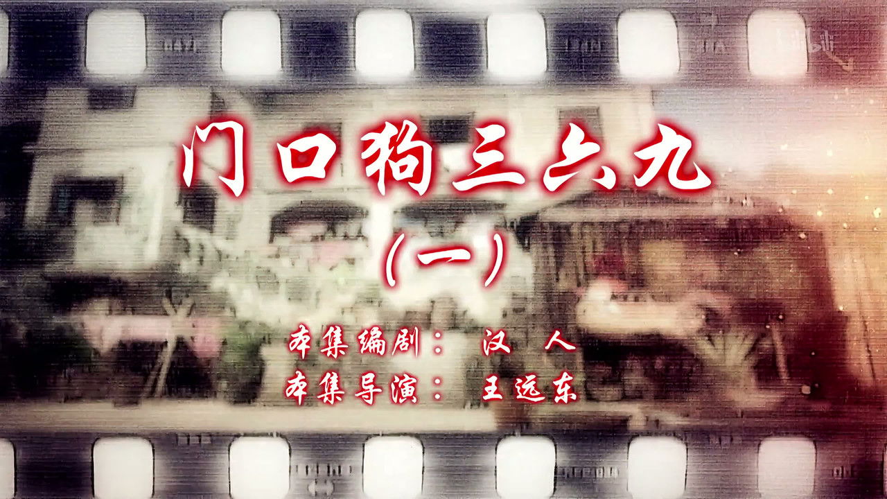 七十二家房客 — Épisode 85