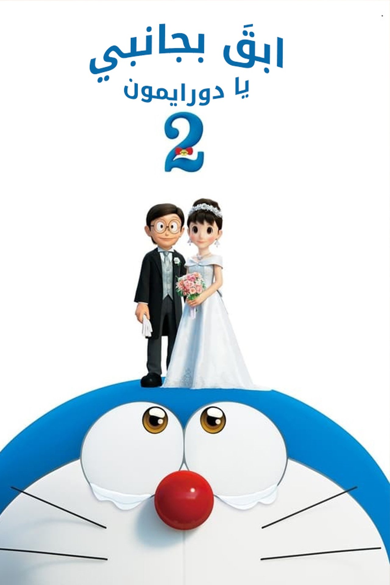 مشاهدة فيلم Stand by Me Doraemon 2 مترجم بدون اعلانات - بوستر