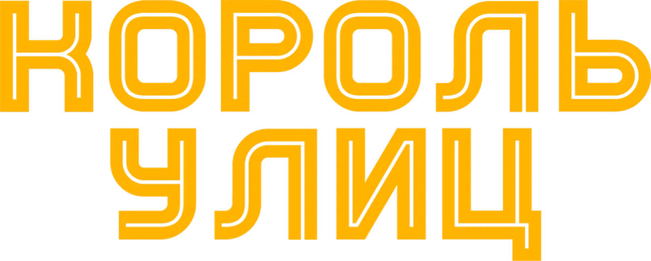 Король улиц