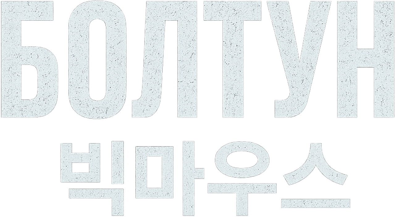 Болтун