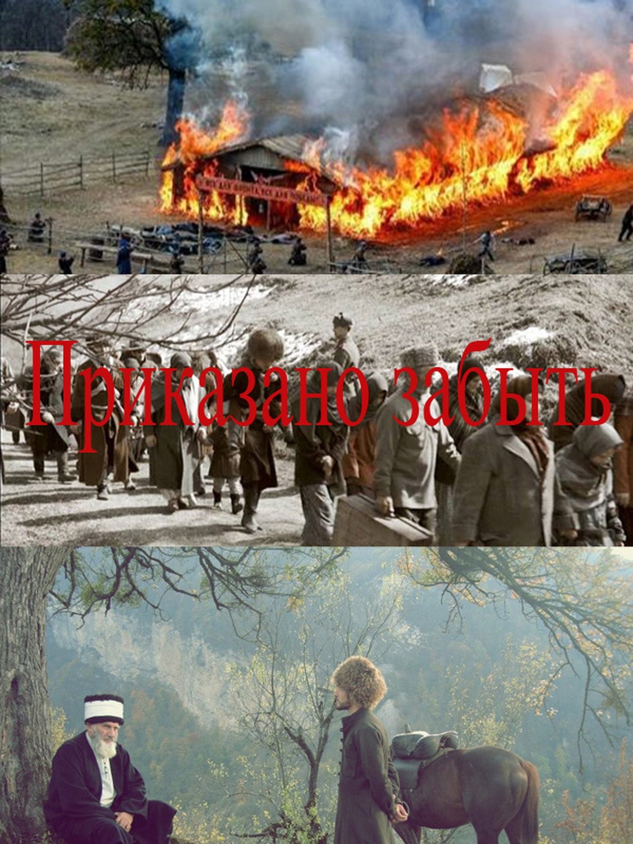 Приказано забыть Приказано забыть