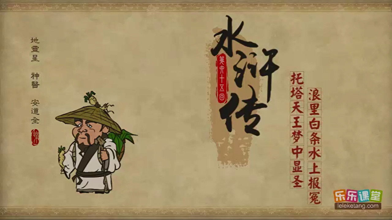 乐乐课堂：水浒传 — Épisode 65