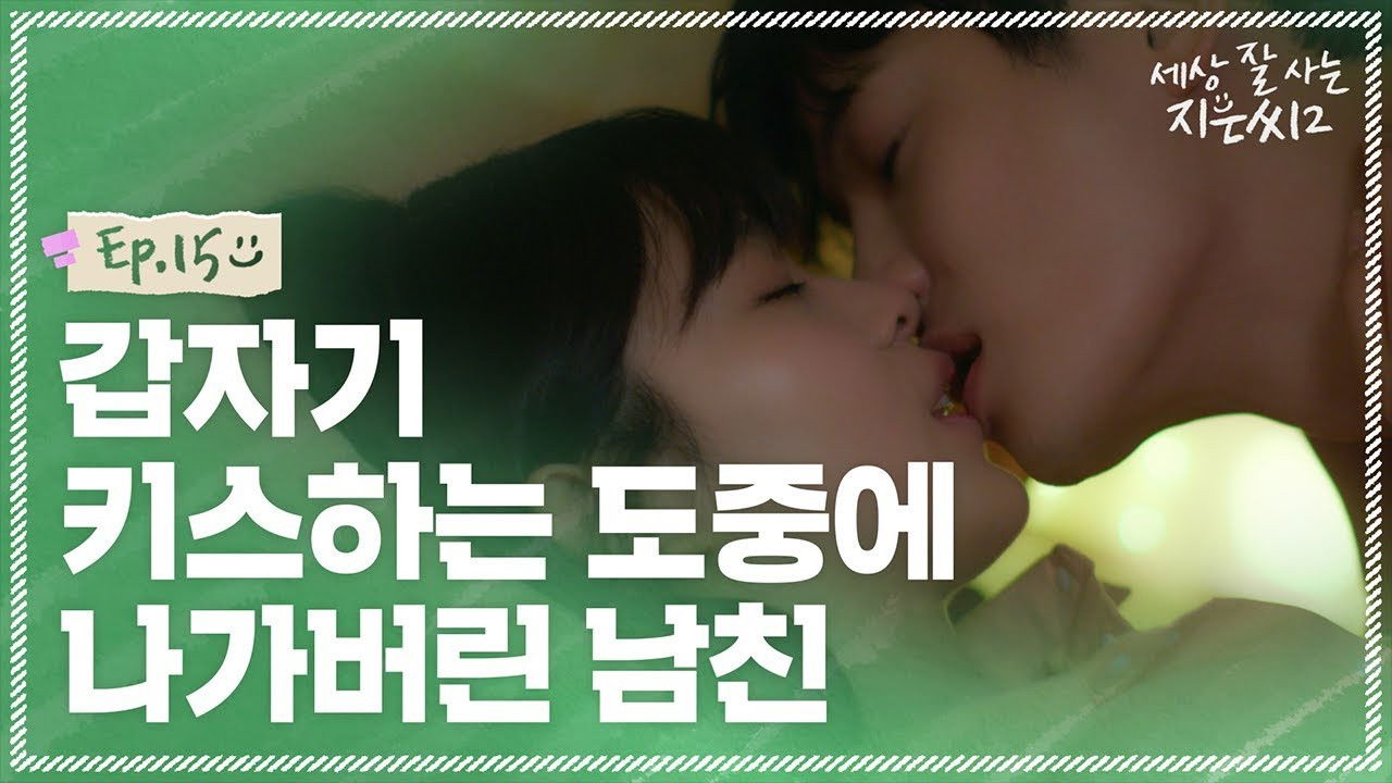 세상 잘 사는 지은씨 — Épisode 15