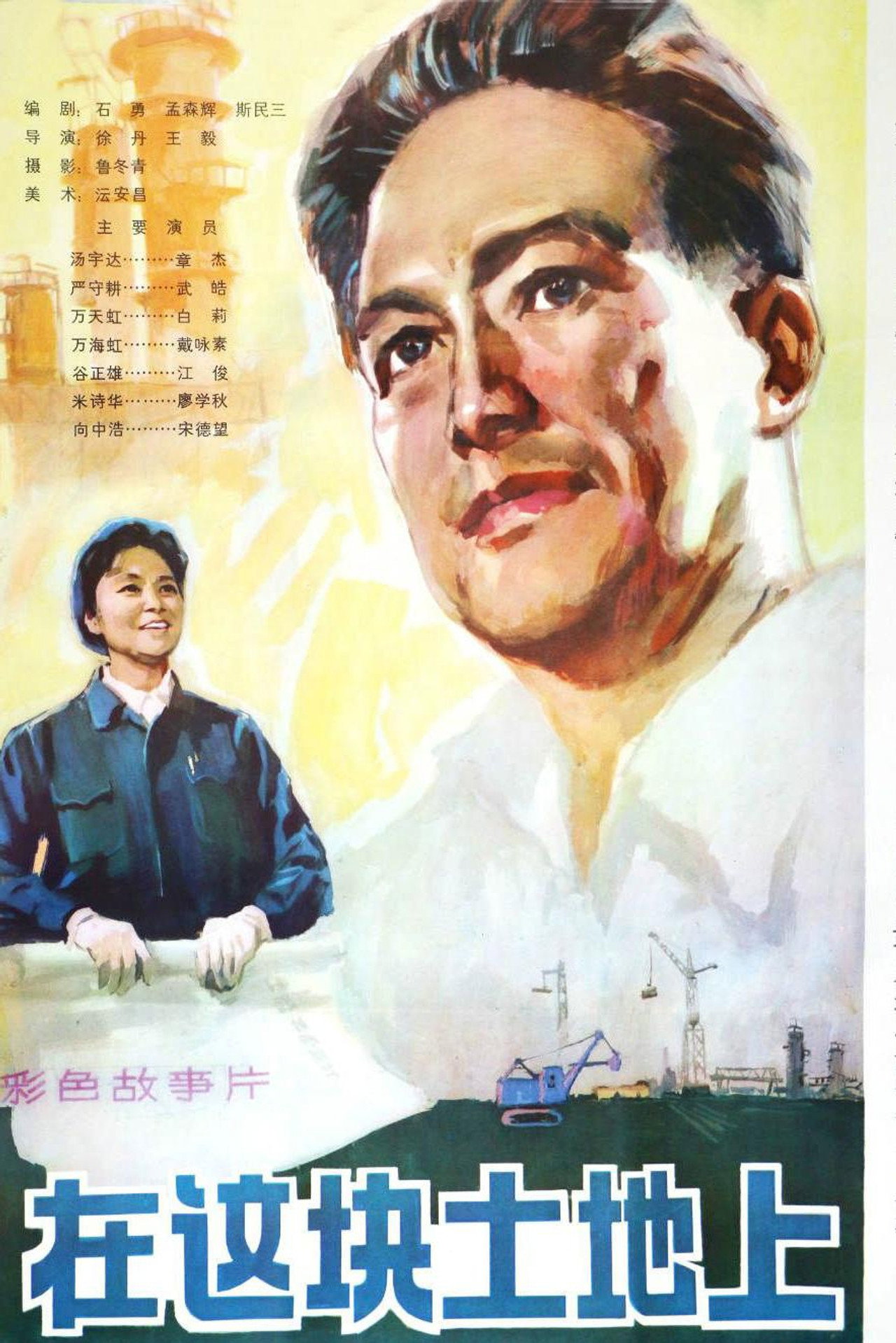 在这块土地上