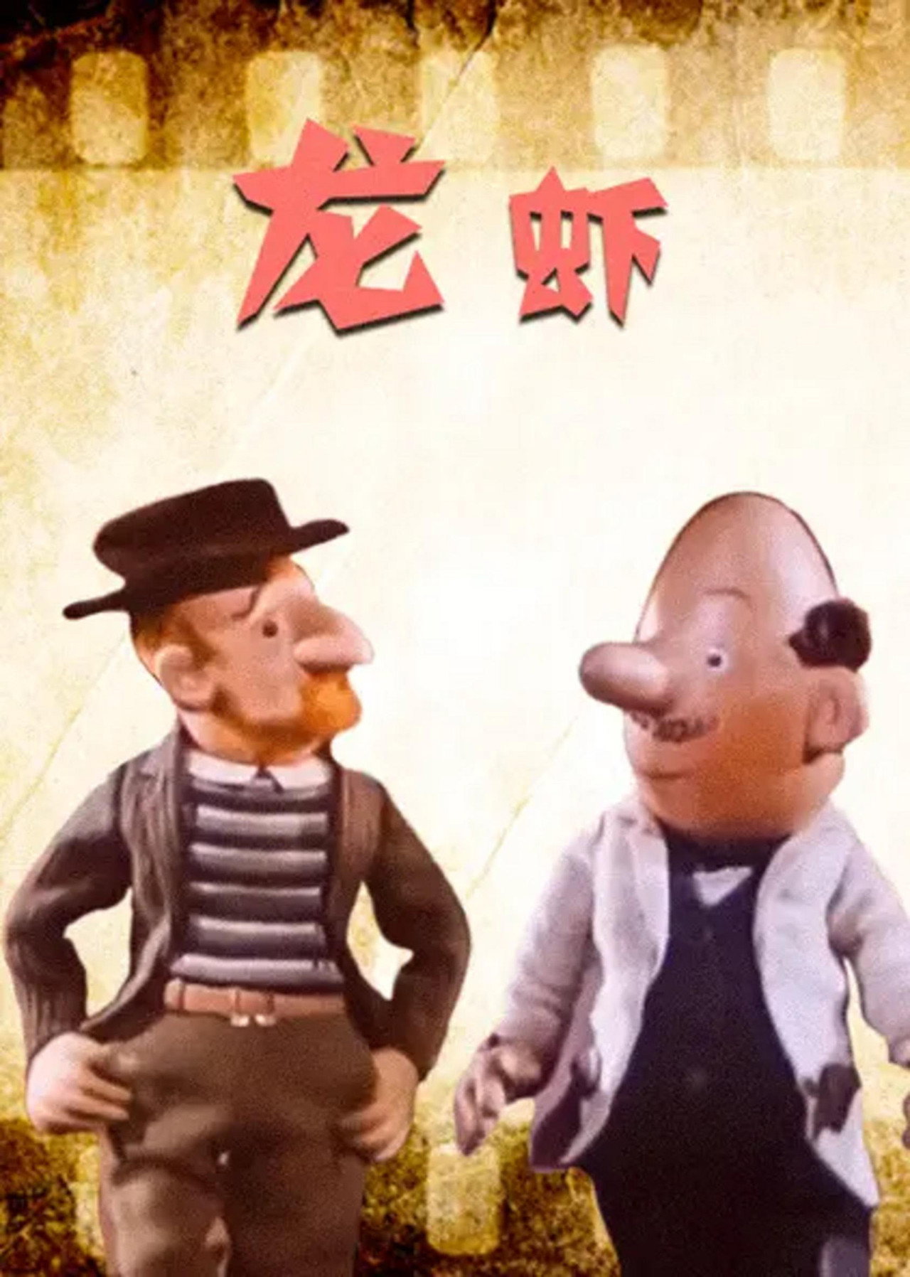 龙虾 filmaffisch