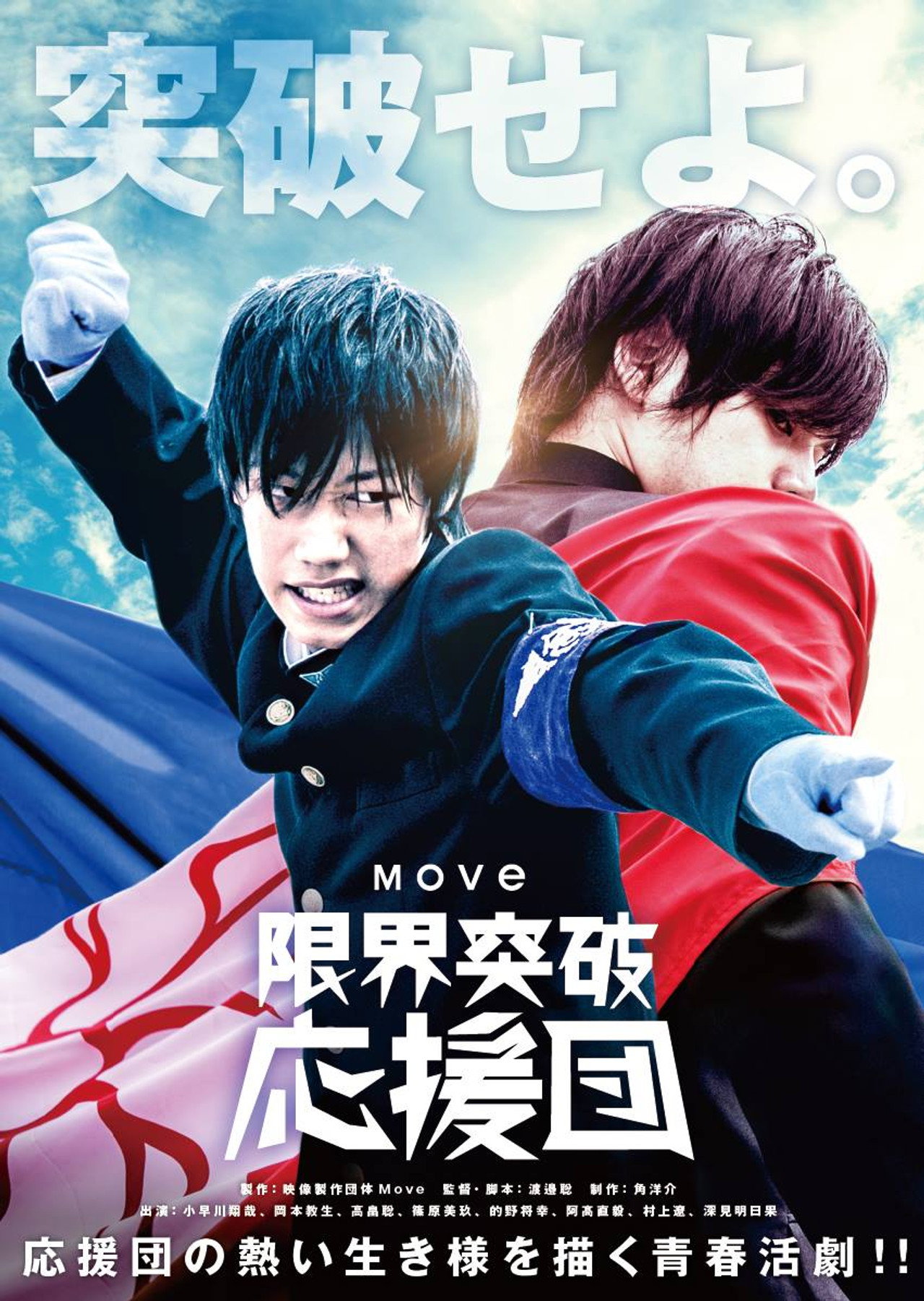 限界突破応援団 filmaffisch