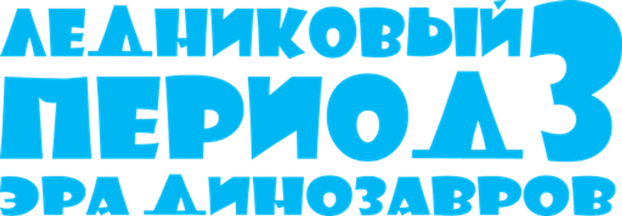 Ледниковый период 3: Эра динозавров