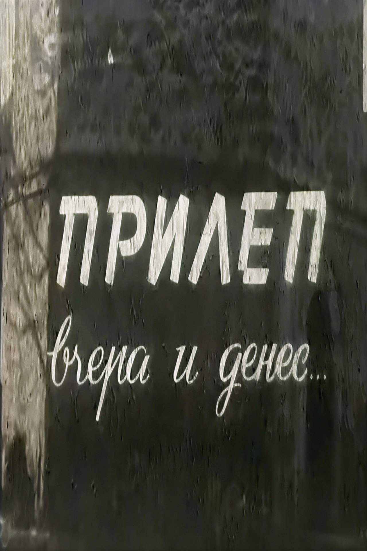 Прилеп, вчера и денес... filmaffisch