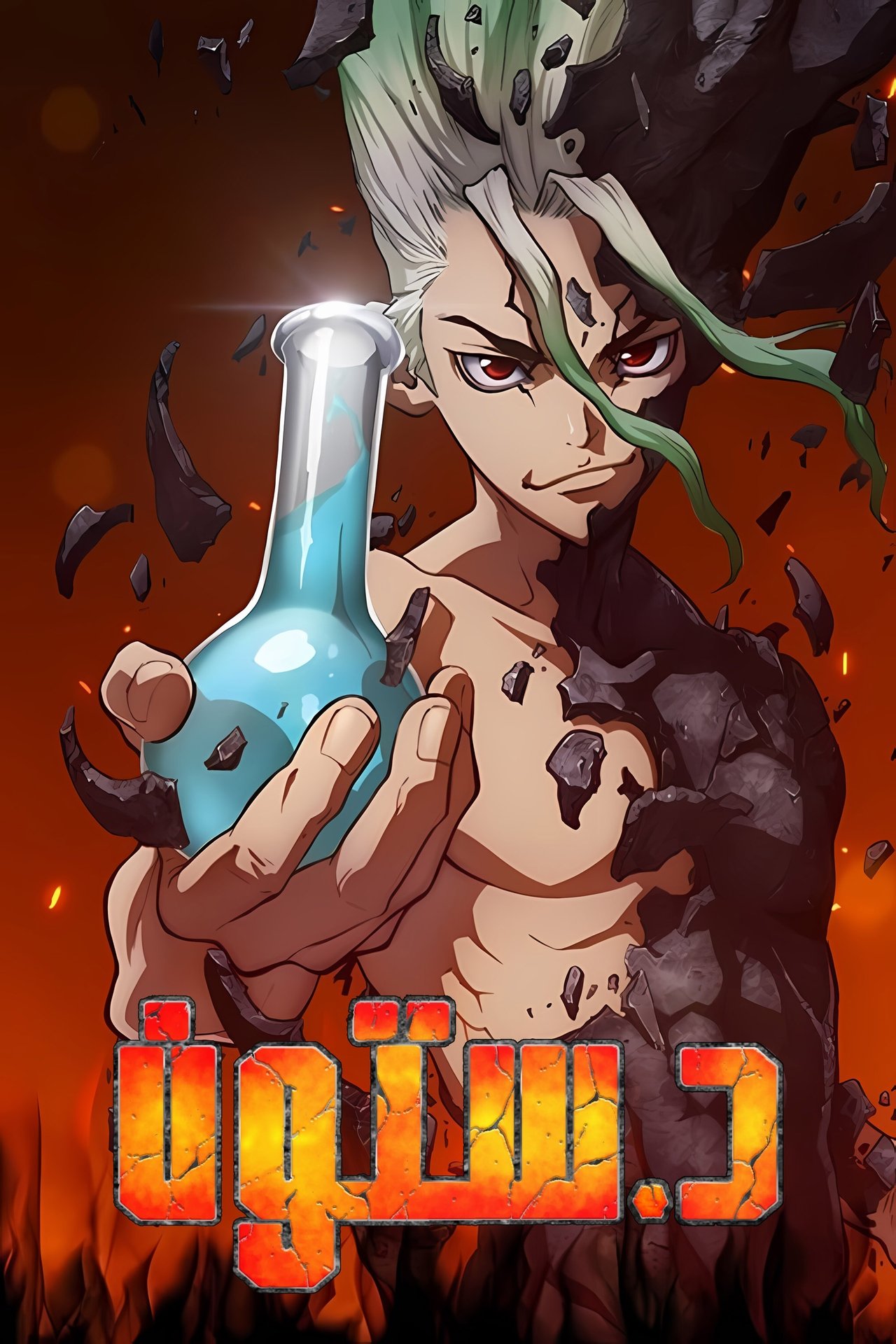 مشاهدة انمي Dr. STONE مترجم - بوستر