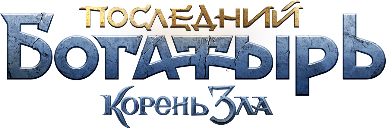 Последний богатырь: Корень зла