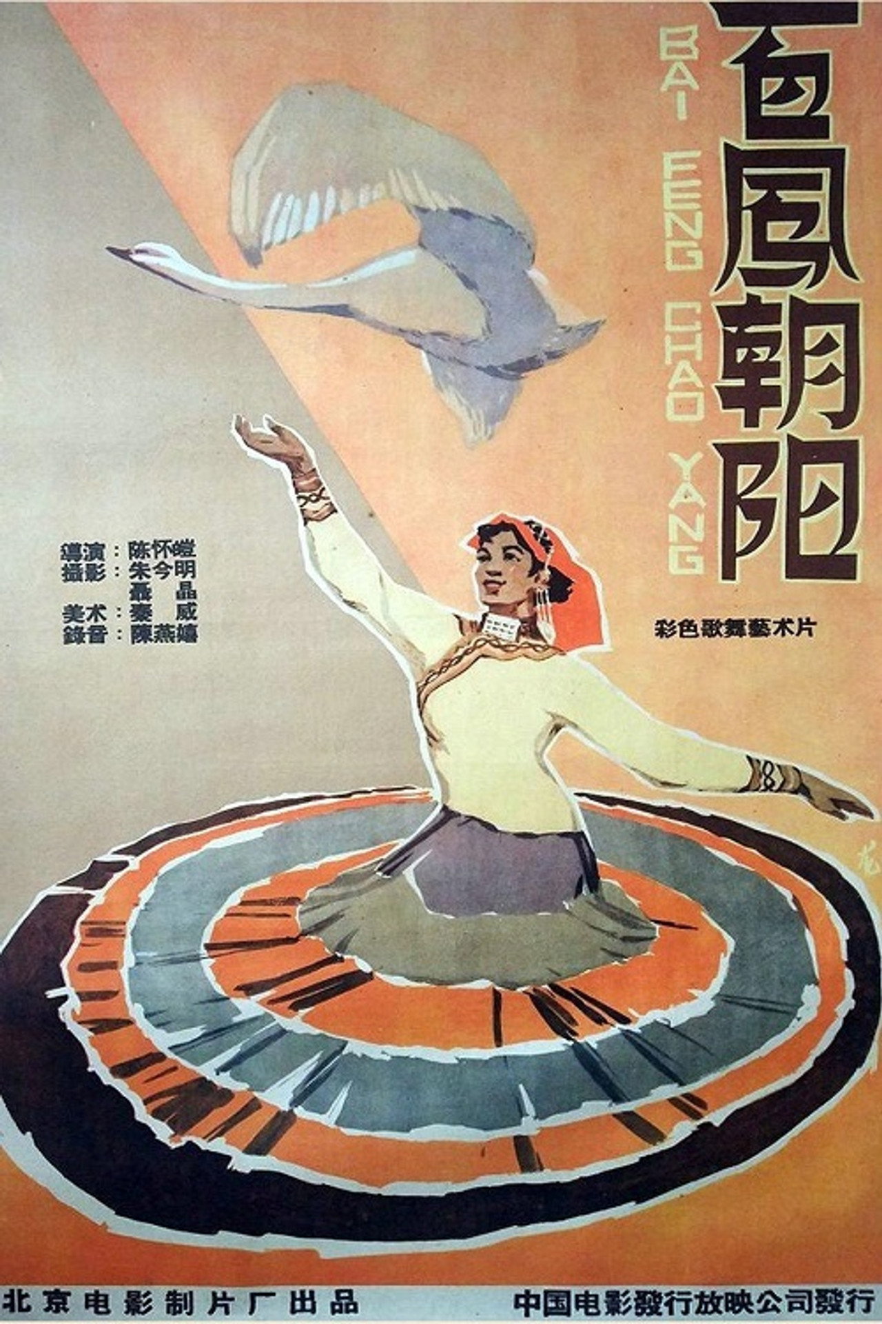 百凤朝阳 filmaffisch