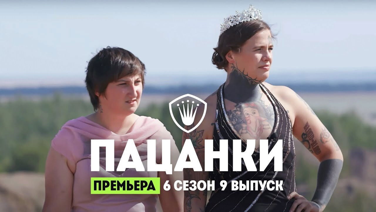 Пацанки — Épisode 9