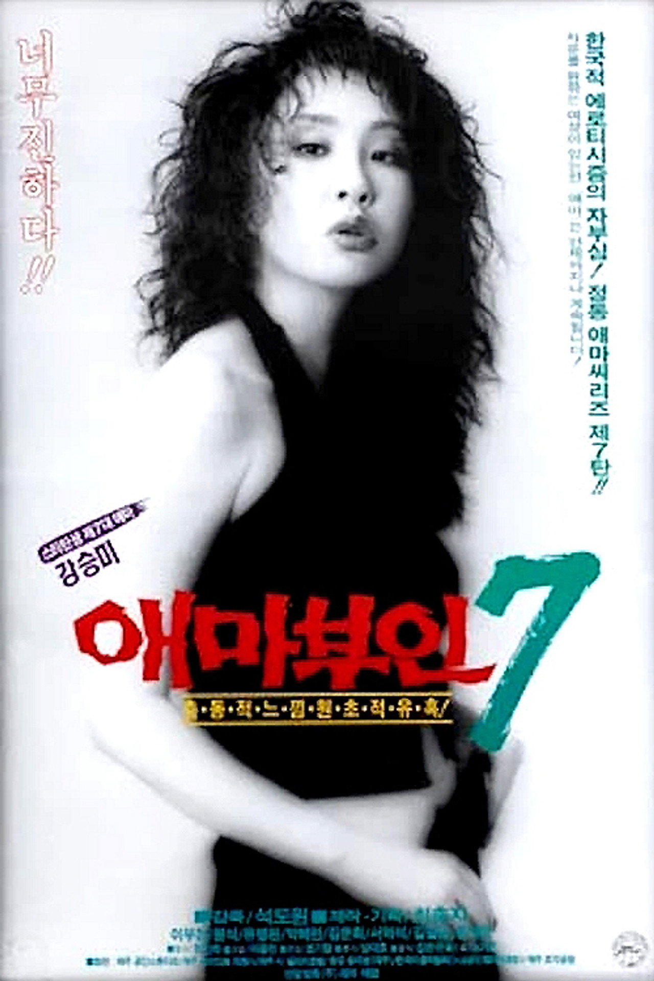 애마부인 7 filmaffisch