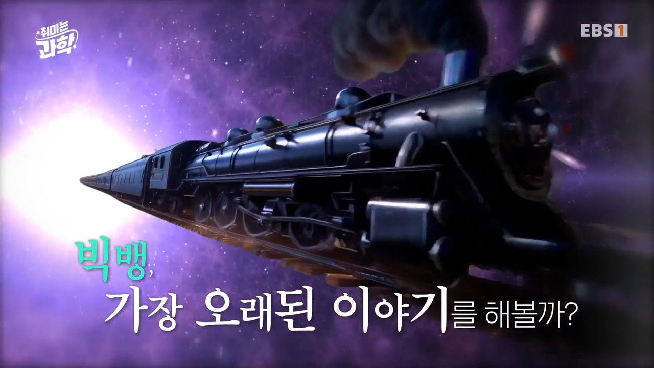 취미는 과학 — Épisode 43