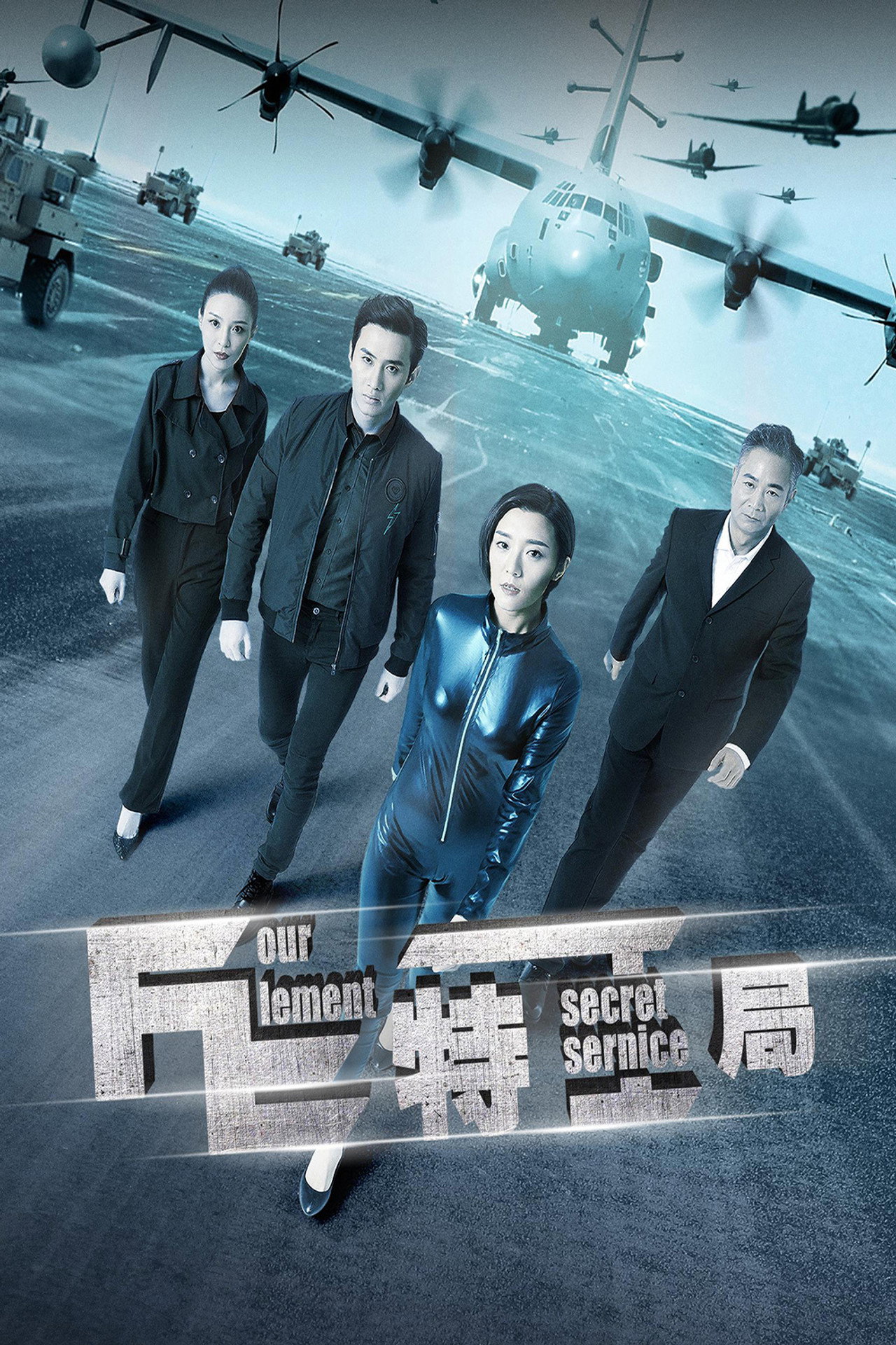 FE特工局 filmaffisch