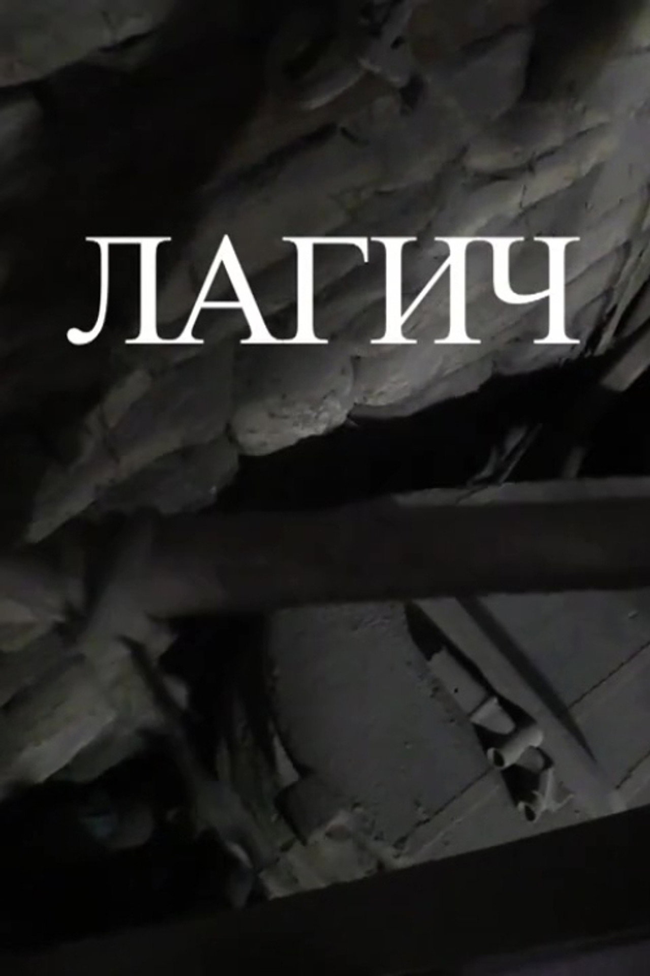 Лагич filmaffisch