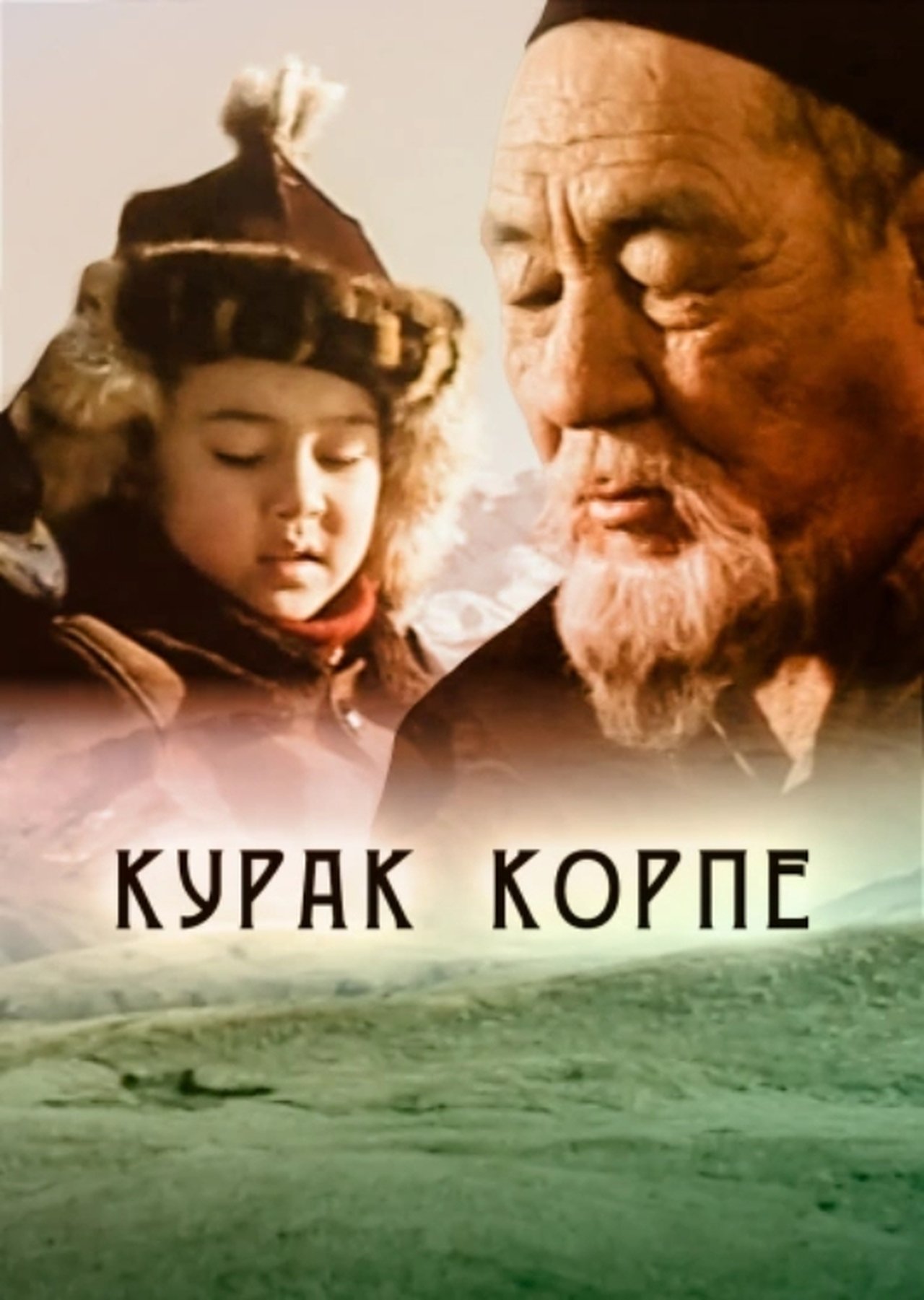 Курак корпе Курак корпе