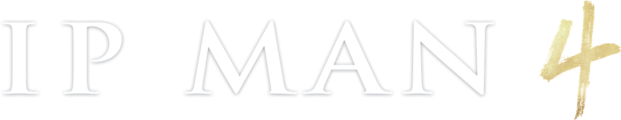 Ип Ман 4