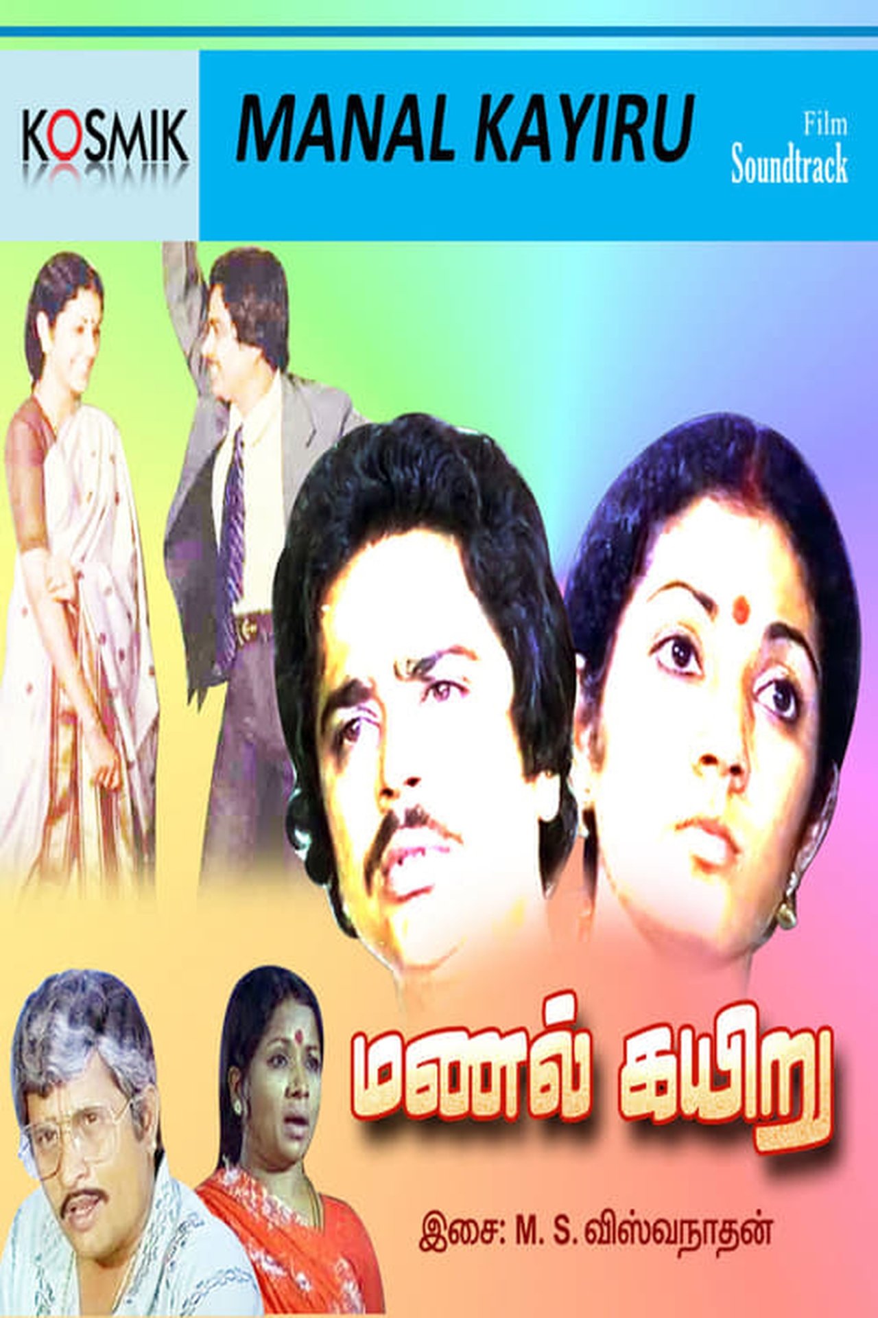 மணல் கயிறு மணல் கயிறு