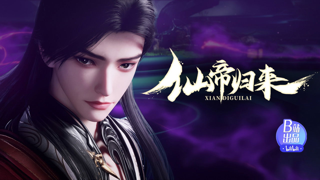 仙帝归来 — Épisode 14