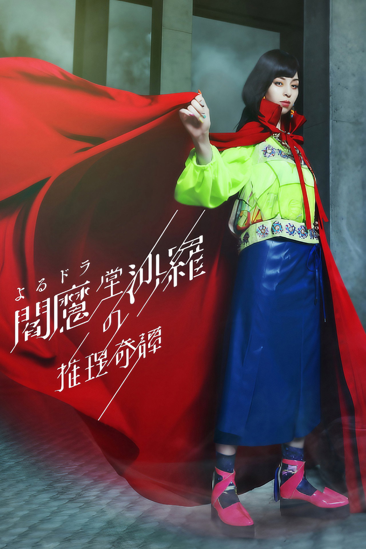 閻魔堂沙羅の推理奇譚 affisch