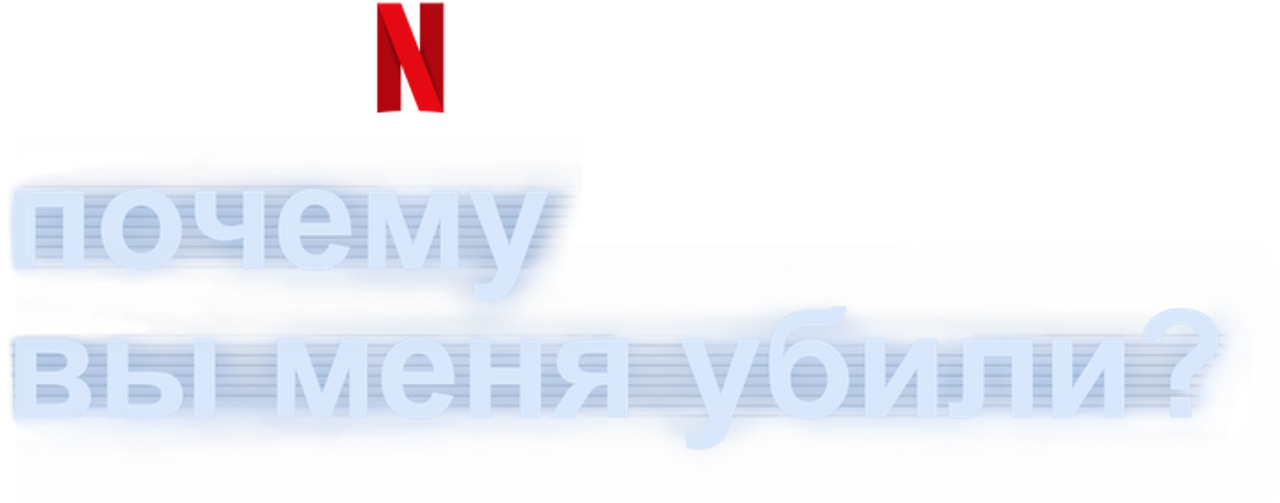 Почему вы меня убили?