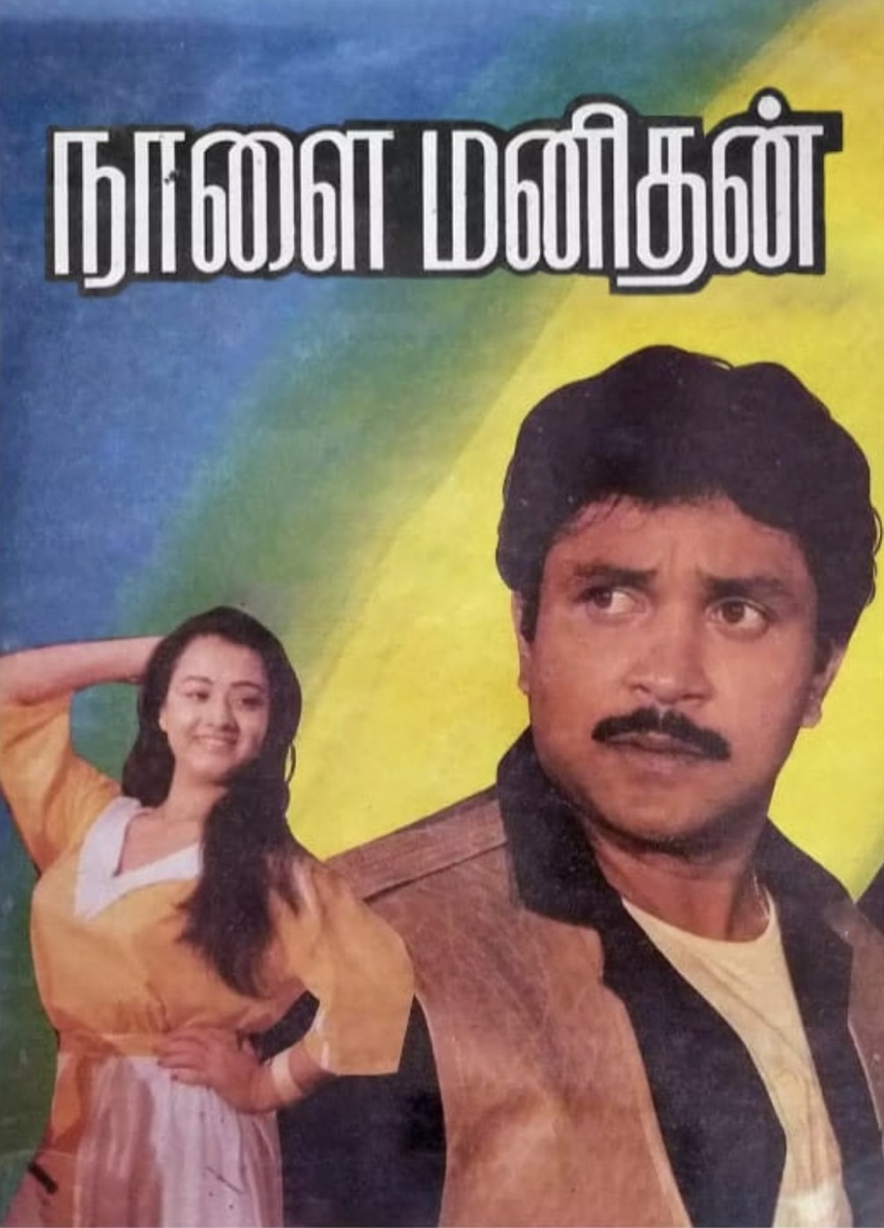 நாளை மனிதன் நாளை மனிதன்