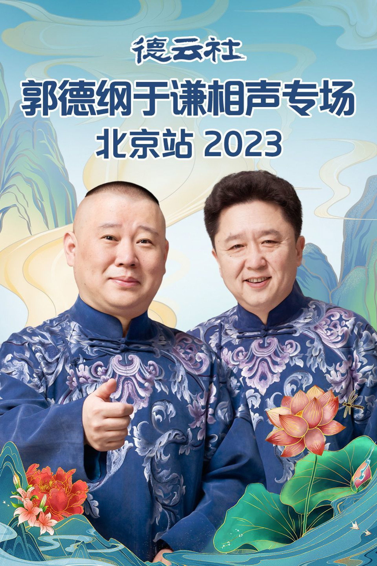 德云社2023年（系列）