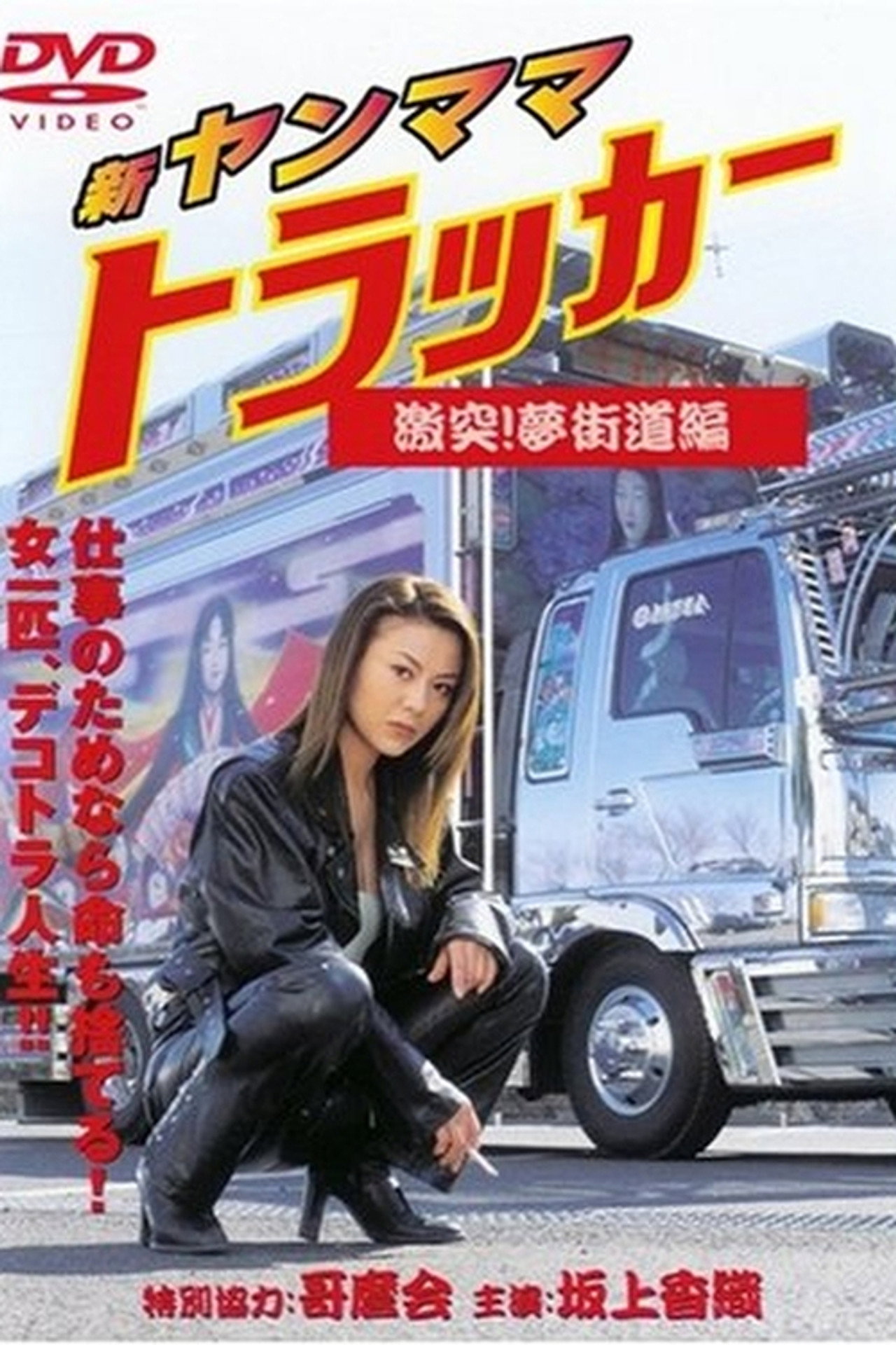 New Young Mama Trucker: Collision! Dream Highway Chapter