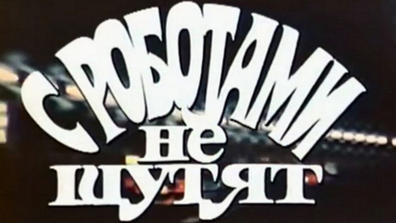 Этот фантастический мир — Épisode 12