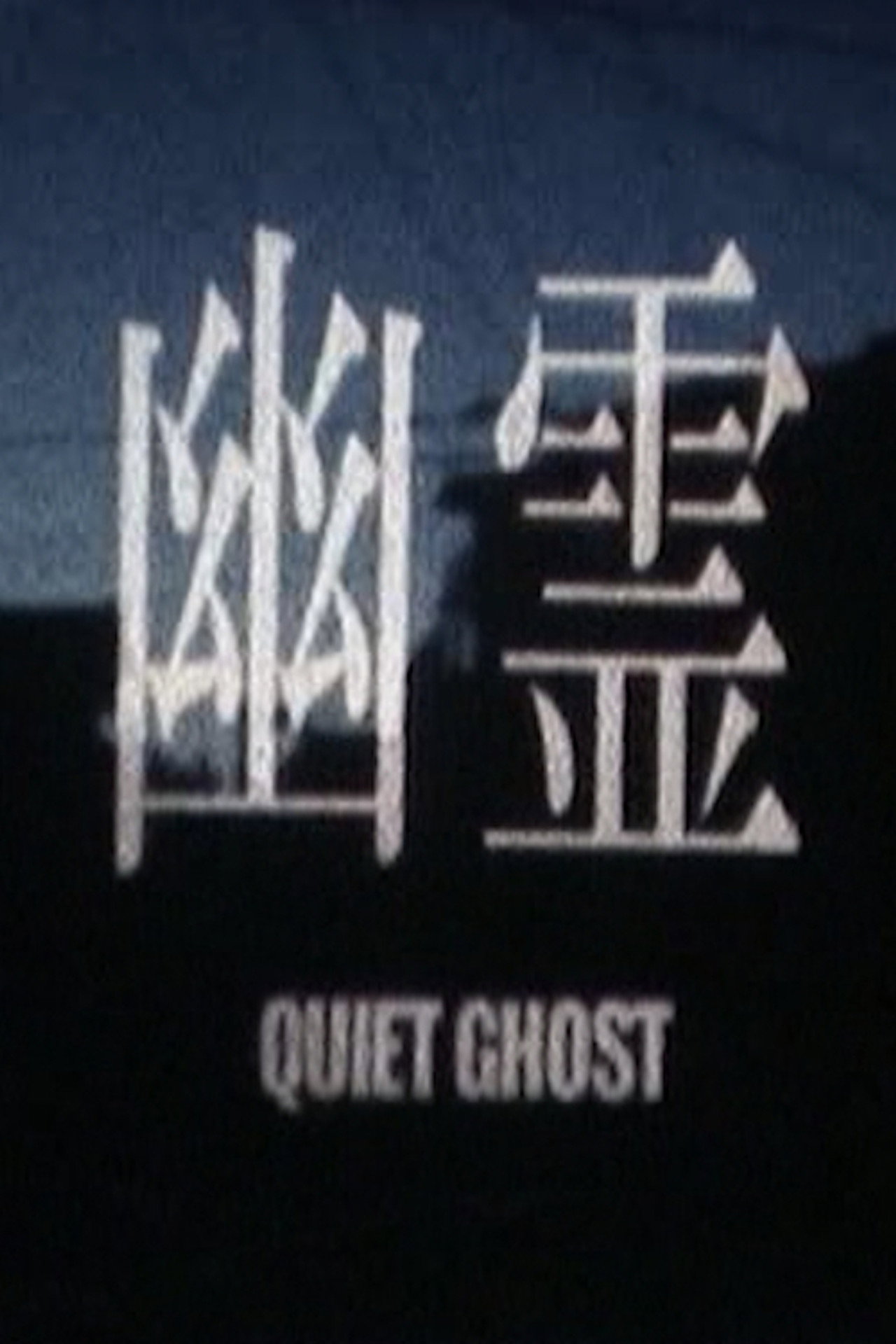 幽霊 filmaffisch