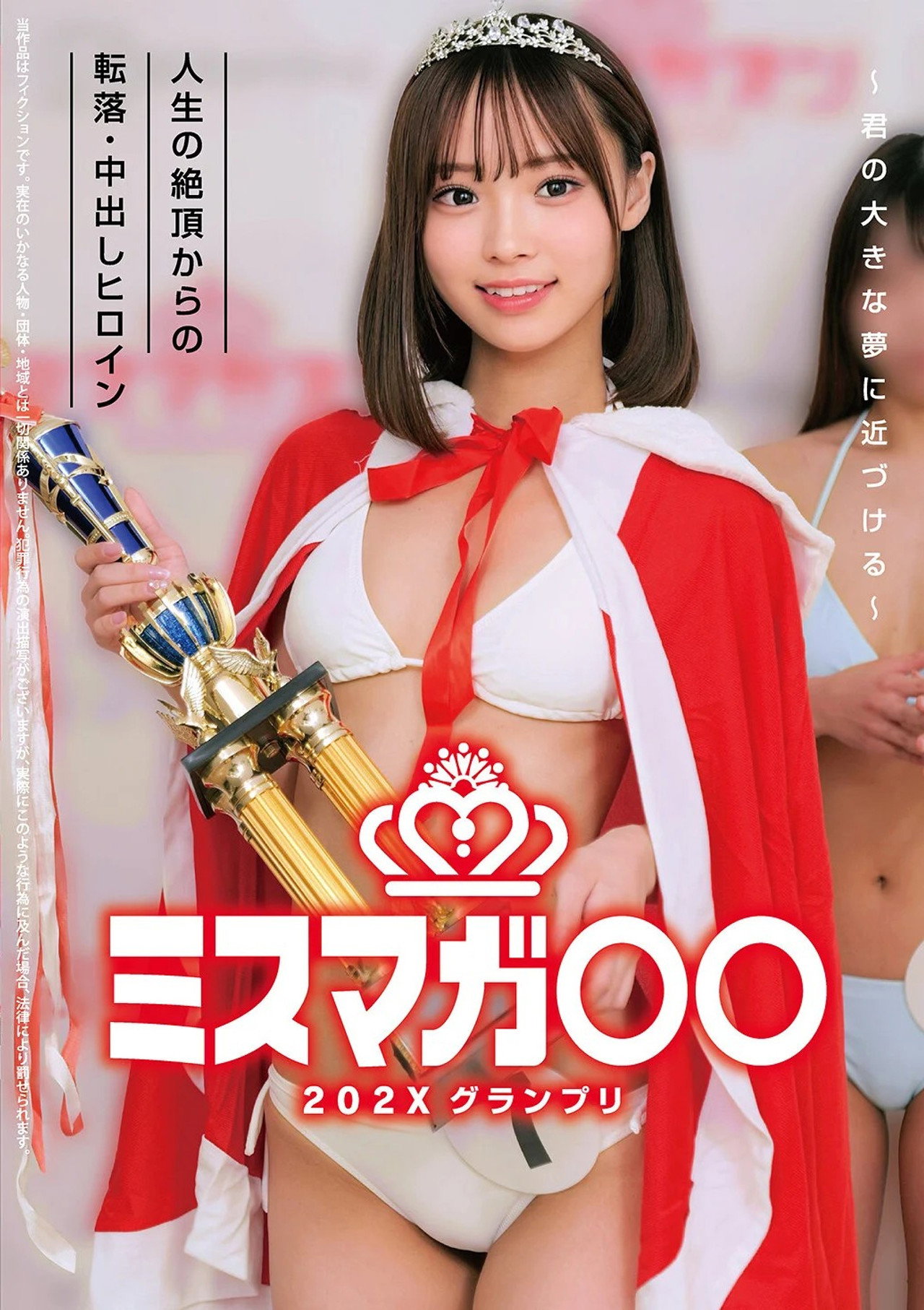 ミスマガ○○202X グランプリ ～君の大きな夢に近づける～ 人生の絶頂からの転落・中出しヒロイン filmaffisch