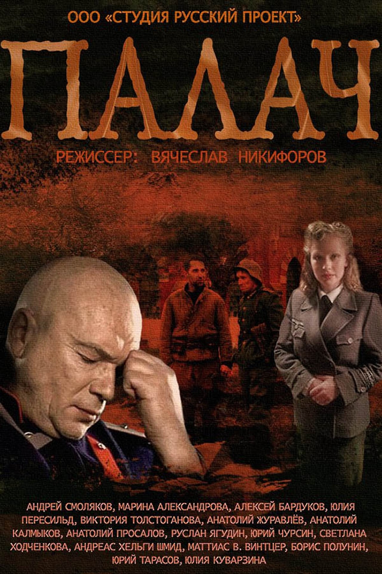 Палач (2015)