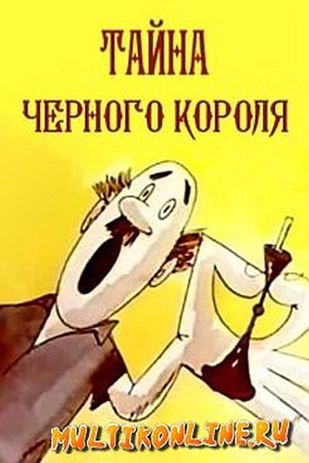 Тайна чёрного короля filmaffisch