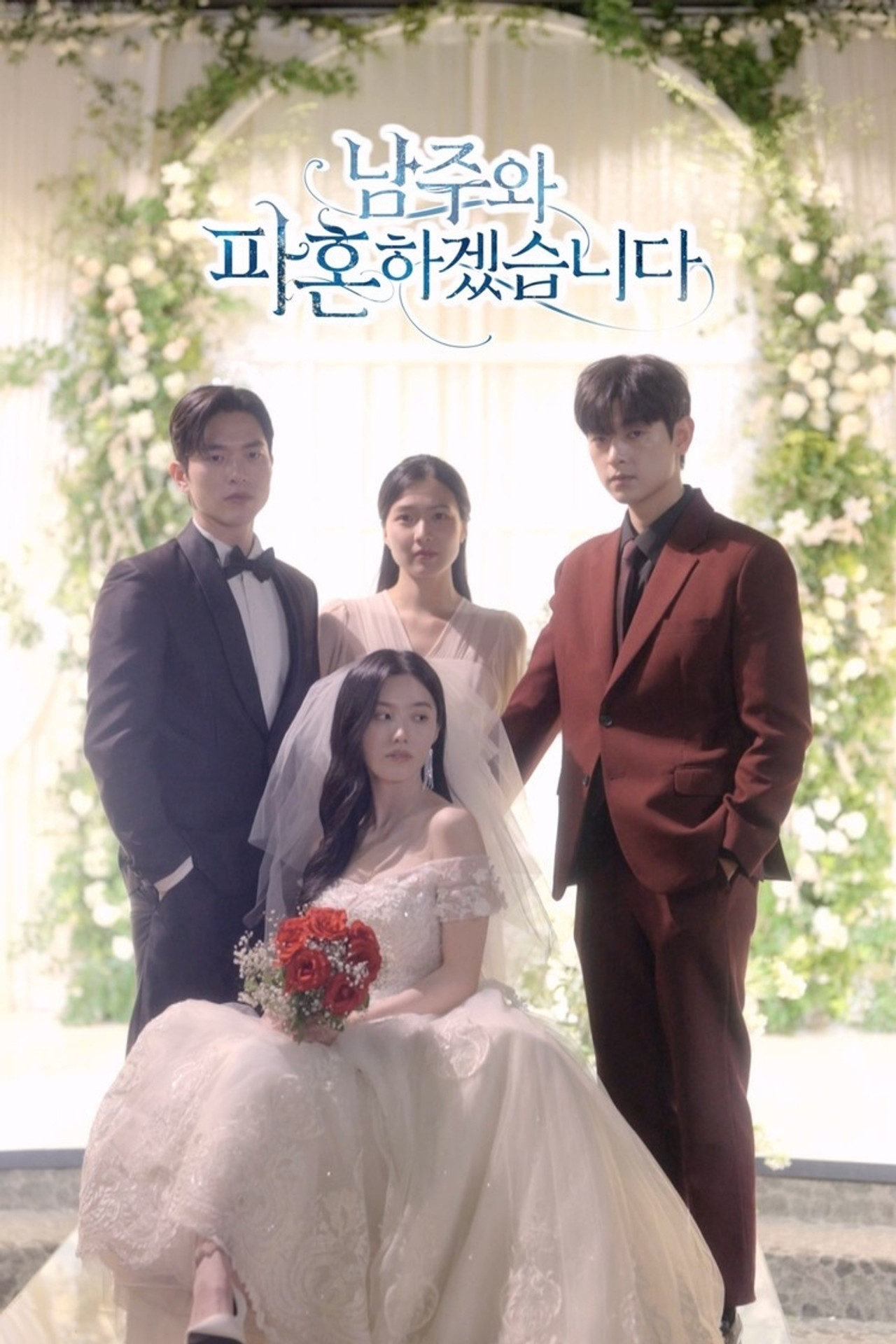 남주와 파혼하겠습니다 affisch