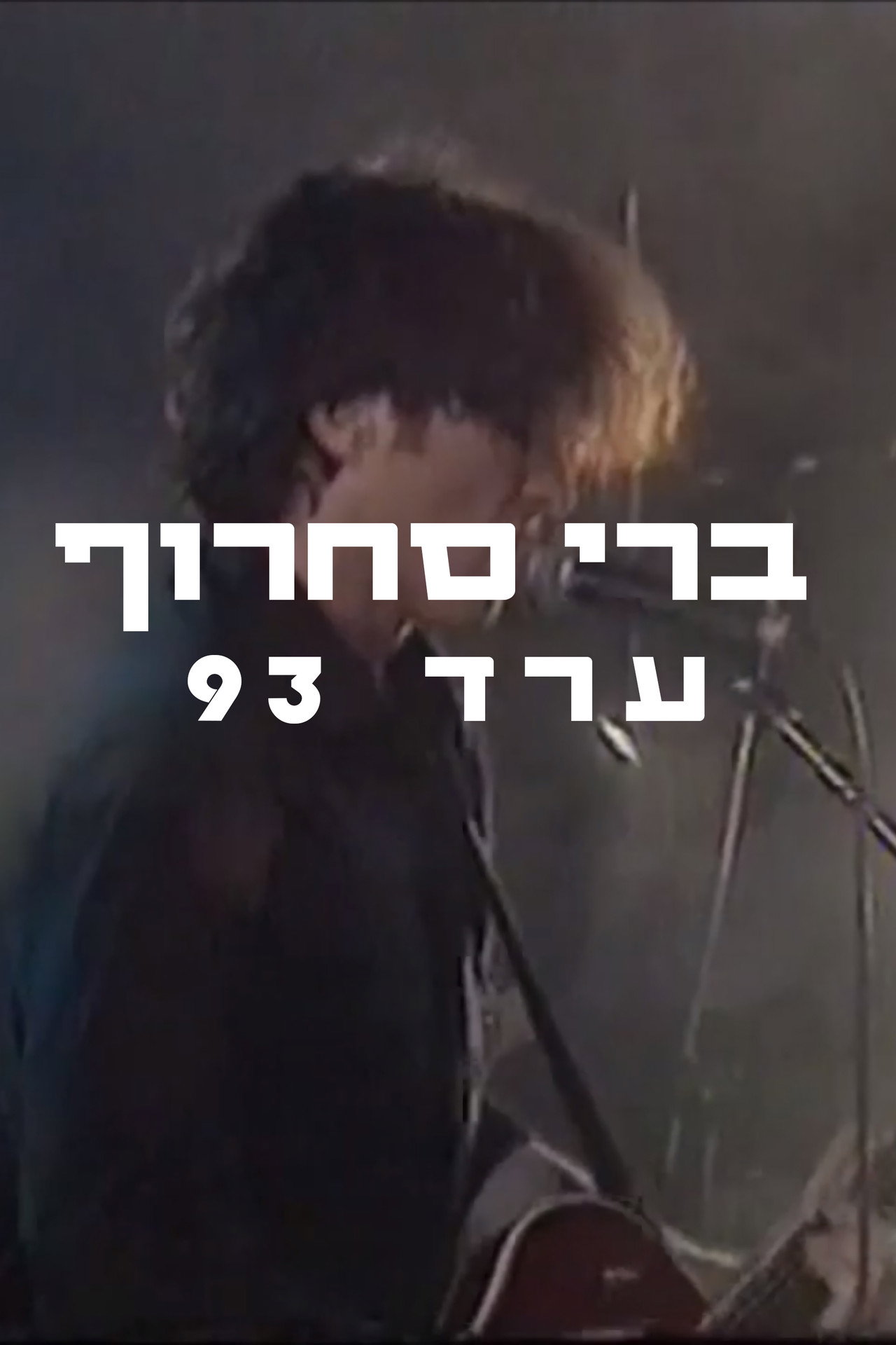 ברי סחרוף - ערד 1993 filmaffisch