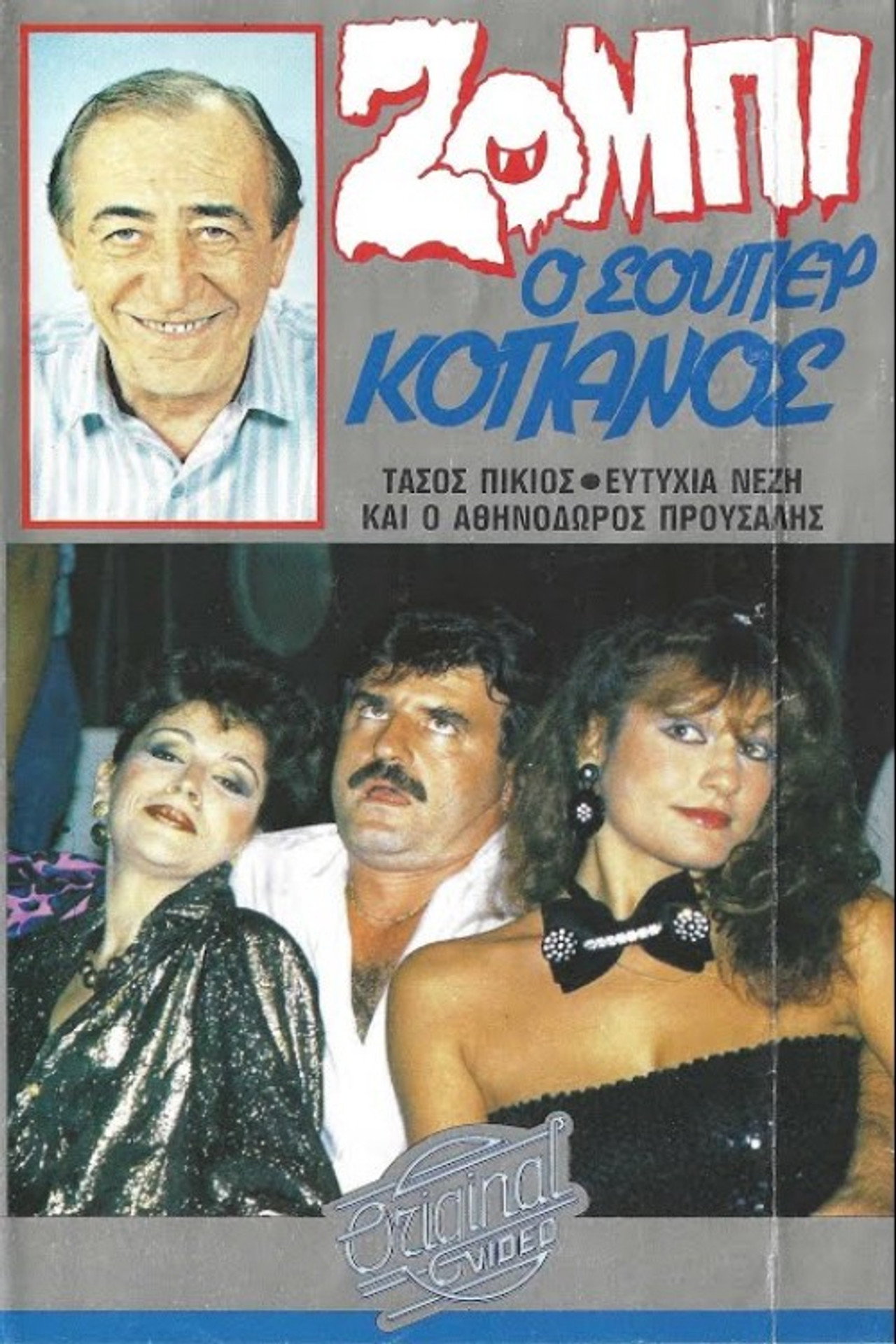 Ζόμπι ο σούπερ Κόπανος
