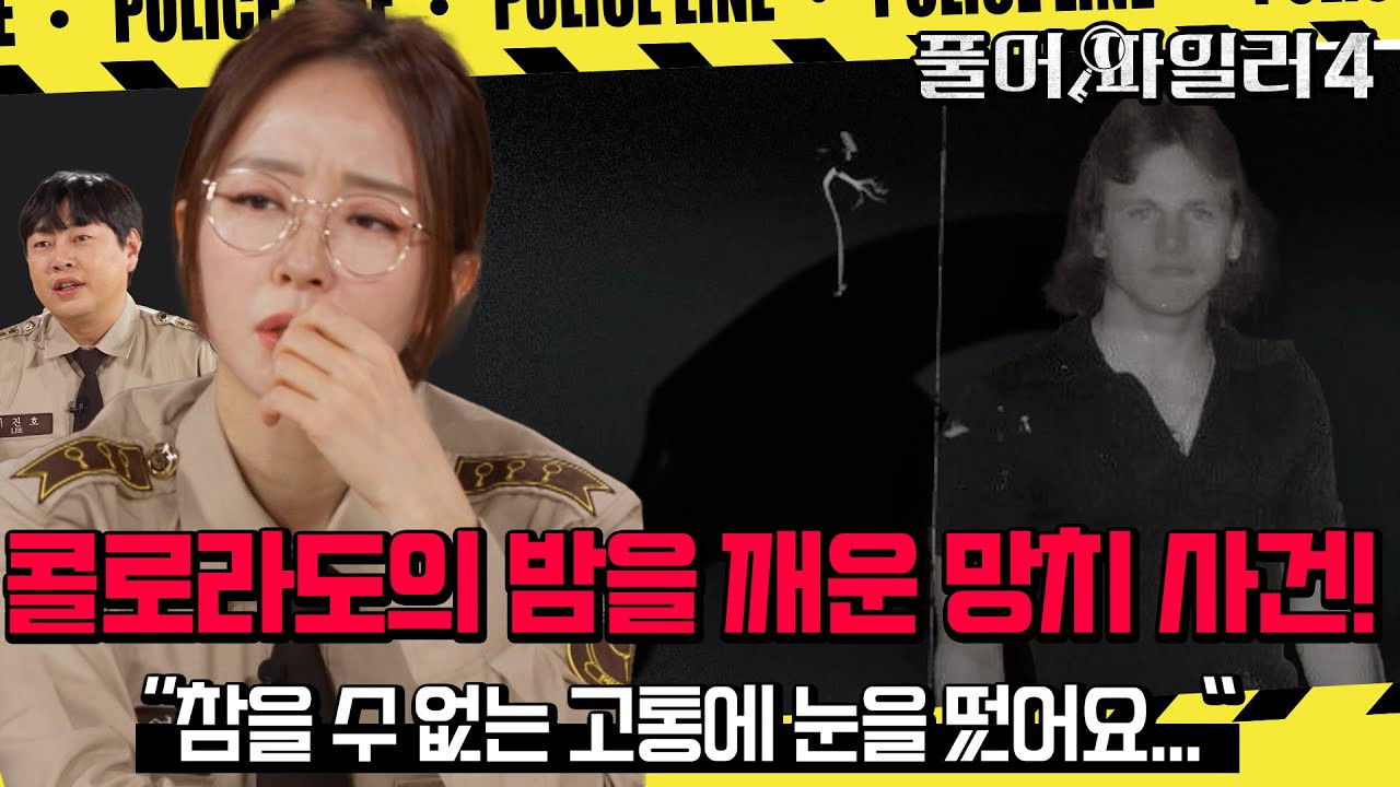 크라임 퀴즈쇼-풀어파일러 — Épisode 5