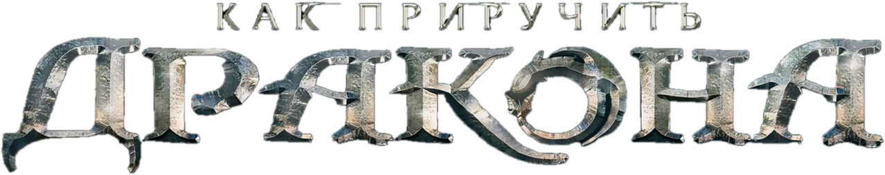 Как приручить дракона