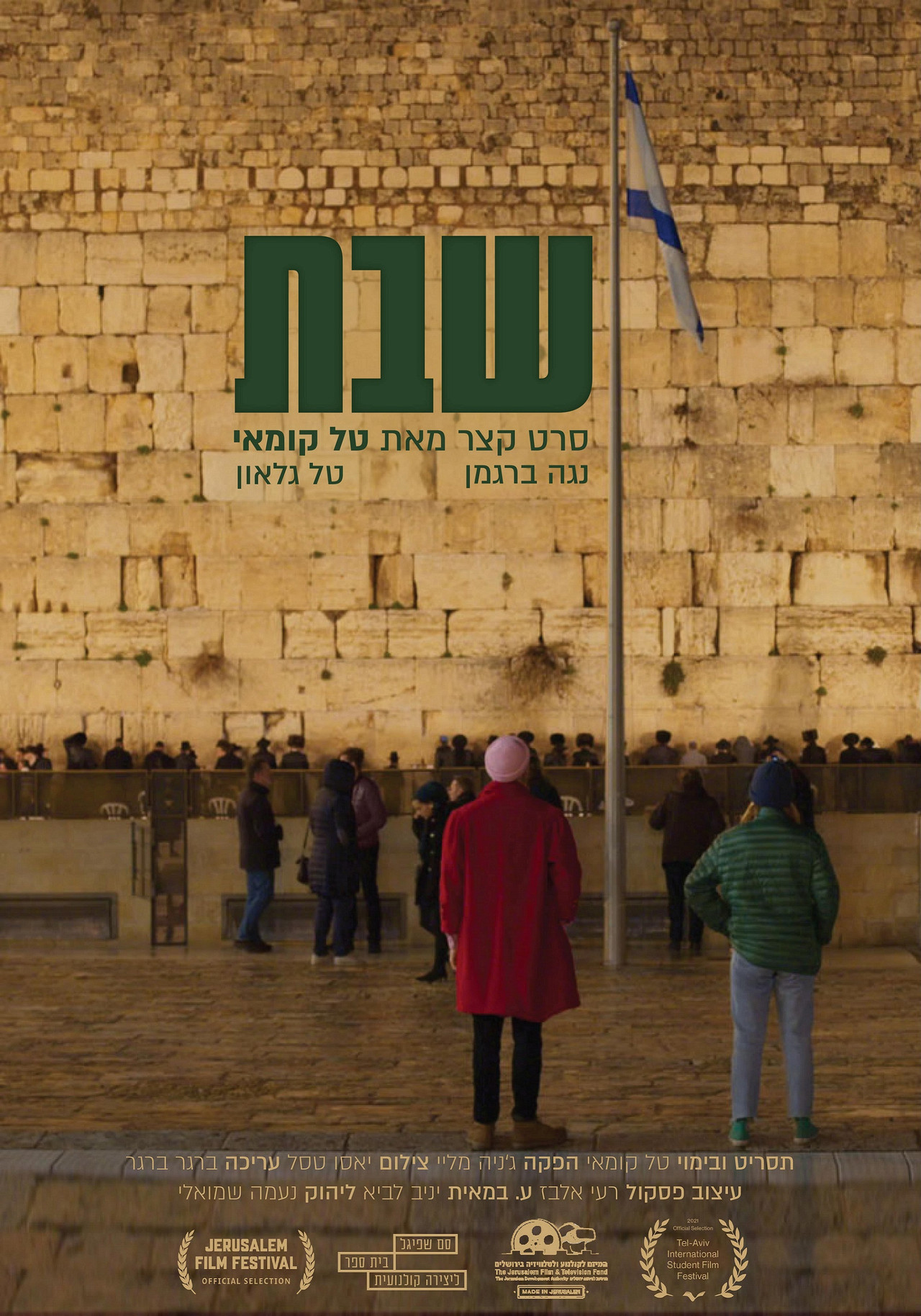 שבת filmaffisch