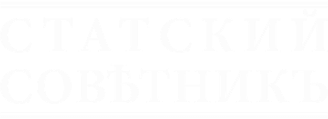 Статский советник
