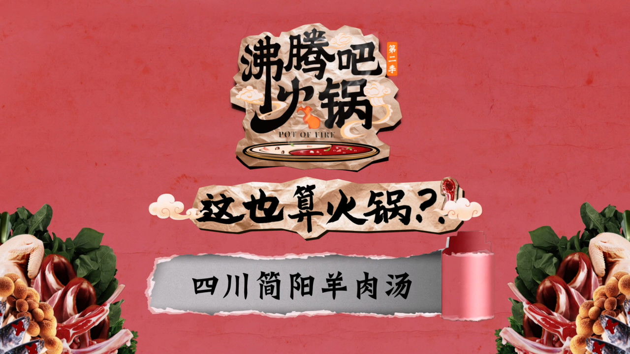 沸腾吧火锅 — Épisode 18