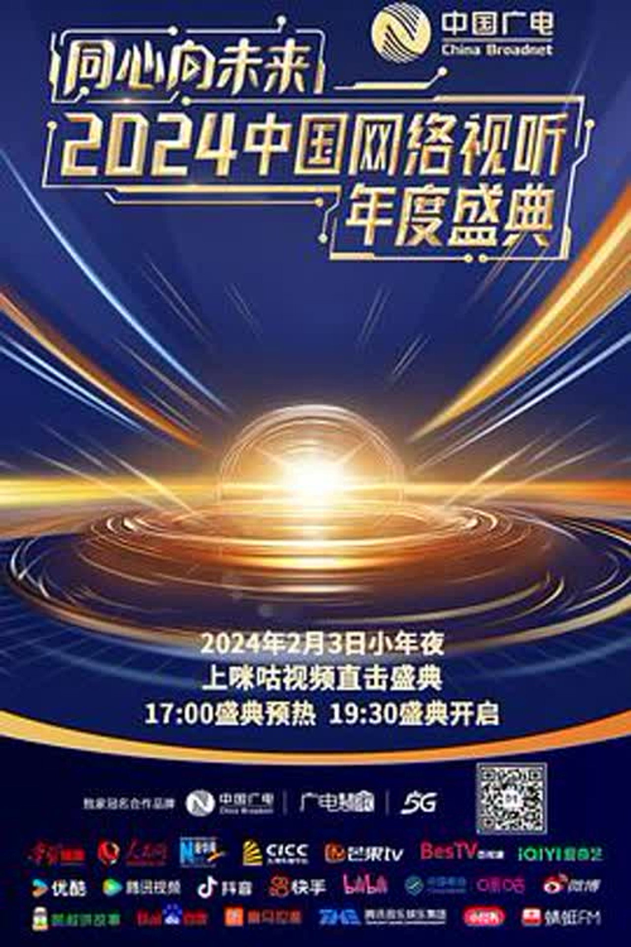 同心向未来·中国网络视听年度盛典 filmaffisch