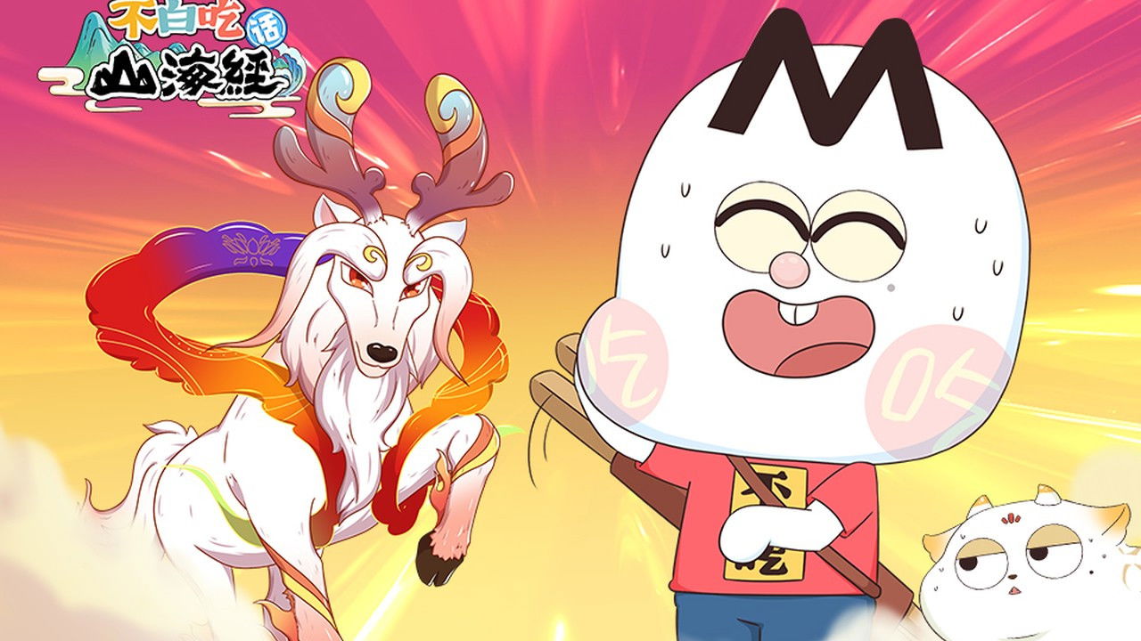 不白吃话山海经 — Épisode 33